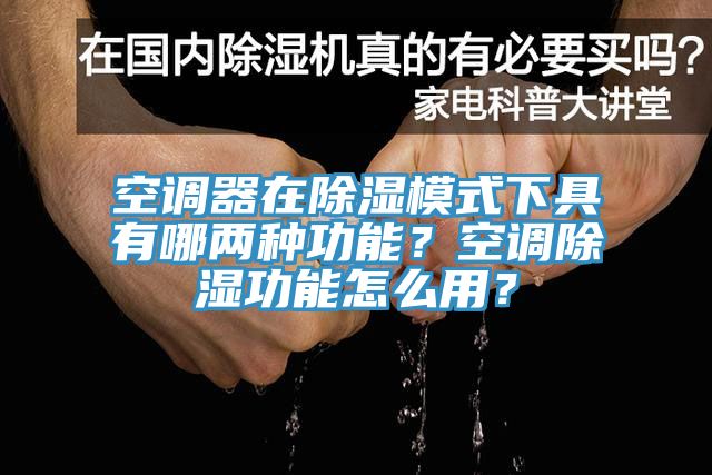 空調(diào)器在除濕模式下具有哪兩種功能？空調(diào)除濕功能怎么用？