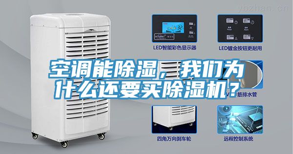 空調能除濕，我們為什么還要買除濕機？
