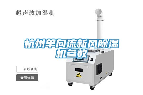 杭州單向流新風除濕機參數