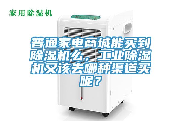 普通家電商城能買到除濕機(jī)么，工業(yè)除濕機(jī)又該去哪種渠道買呢？