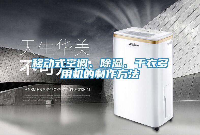 移動式空調、除濕、干衣多用機的制作方法