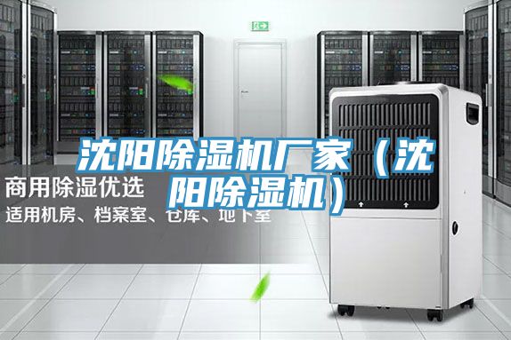 沈陽除濕機廠家(沈陽除濕機)