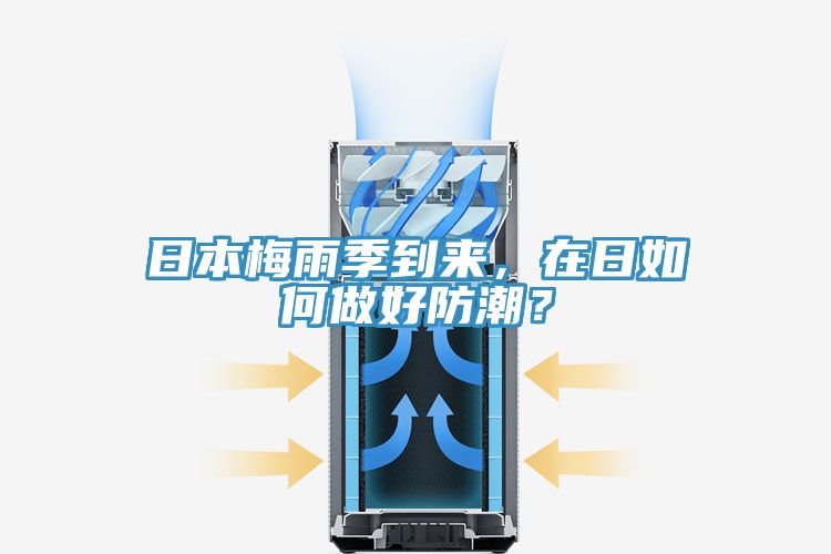 日本梅雨季到來，在日如何做好防潮？