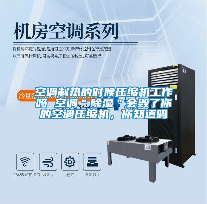 空調制熱的時候壓縮機工作嗎 空調"除濕"會毀了你的空調壓縮機,你知道嗎