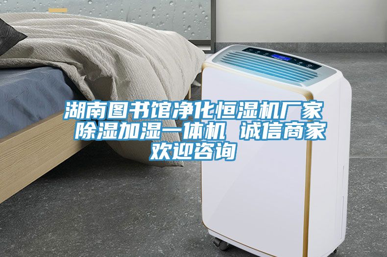 湖南圖書館凈化恒濕機廠家 除濕加濕一體機 誠信商家歡迎咨詢
