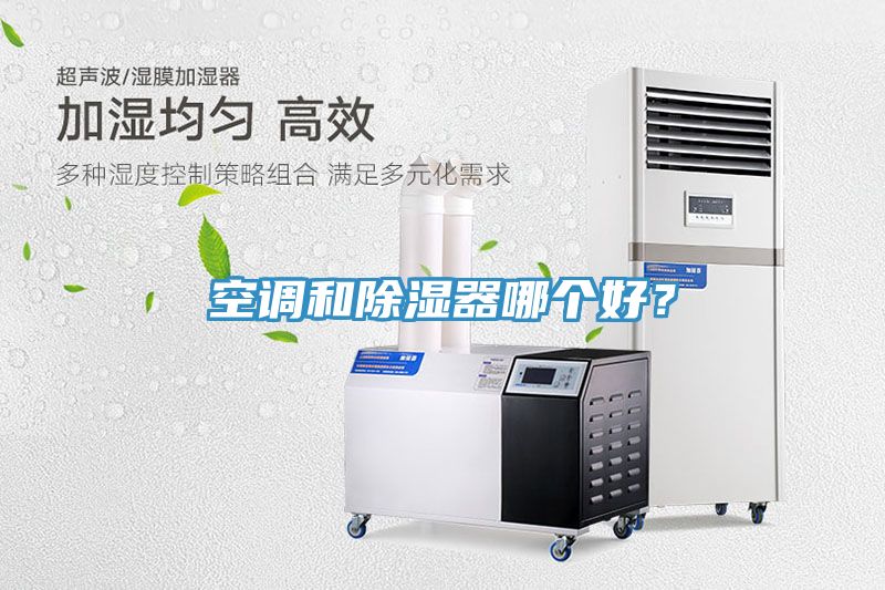 空調(diào)和除濕器哪個(gè)好？