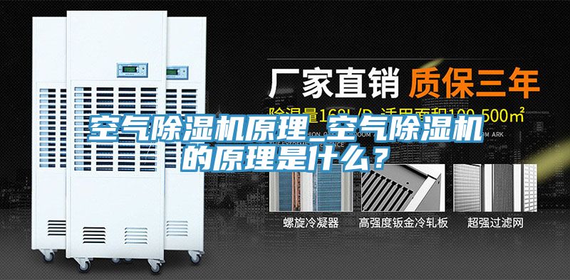 空氣除濕機原理_空氣除濕機的原理是什么？