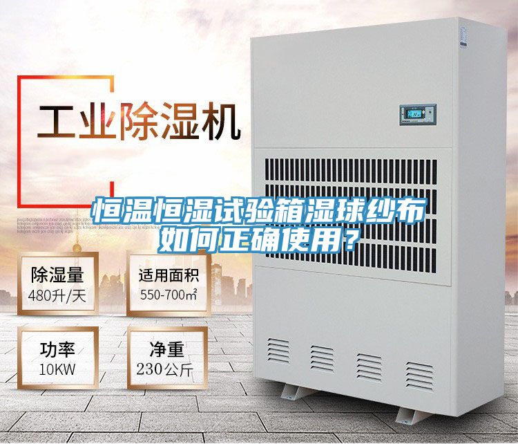 恒溫恒濕試驗箱濕球紗布如何正確使用？