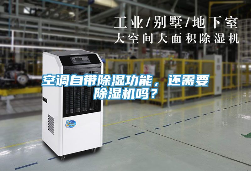 空調自帶除濕功能，還需要除濕機嗎？