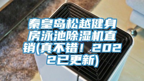 秦皇島松越健身房泳池除濕機直銷(真不錯！2022已更新)