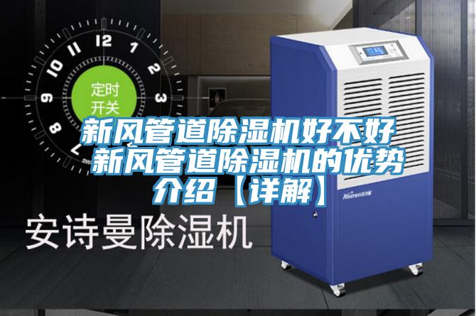 新風(fēng)管道除濕機(jī)好不好 新風(fēng)管道除濕機(jī)的優(yōu)勢介紹【詳解】