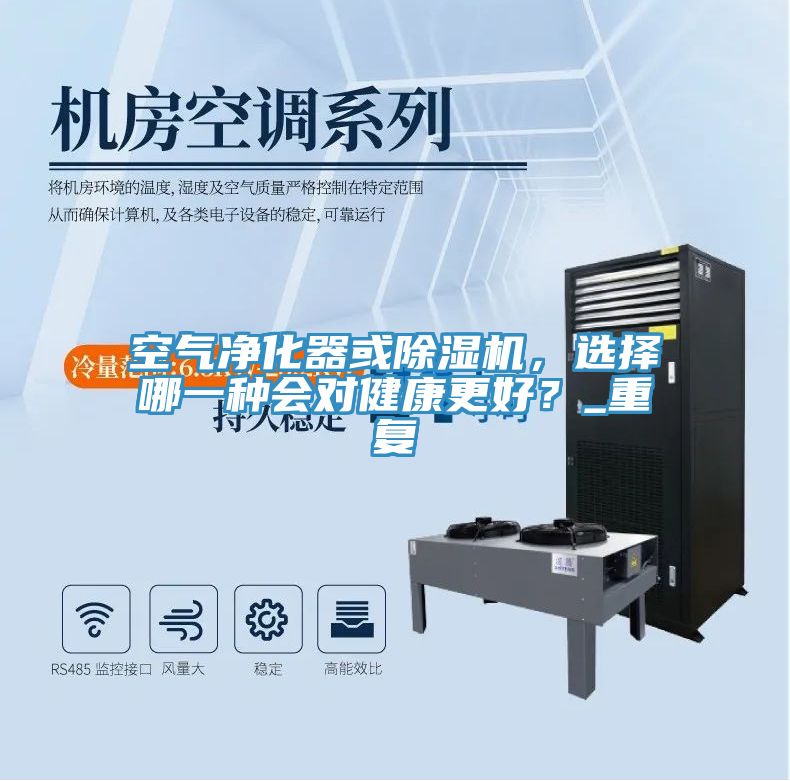 空氣凈化器或除濕機，選擇哪一種會對健康更好？_重復(fù)