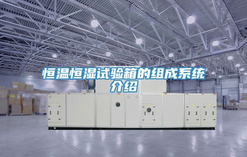 恒溫恒濕試驗箱的組成系統介紹