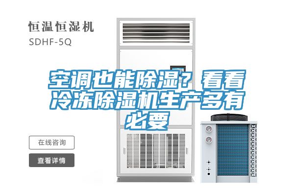 空調也能除濕?看看冷凍除濕機生產多有必要