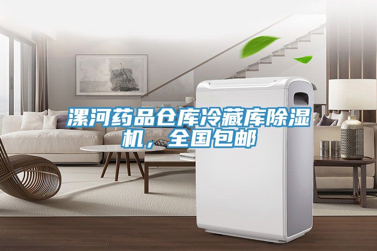 漯河藥品倉庫冷藏庫除濕機，全國包郵
