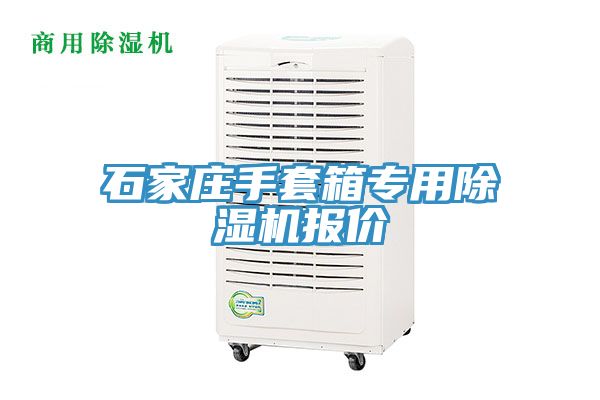 石家莊手套箱專用除濕機(jī)報(bào)價(jià)