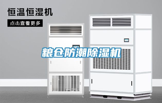 糧倉防潮除濕機(jī)