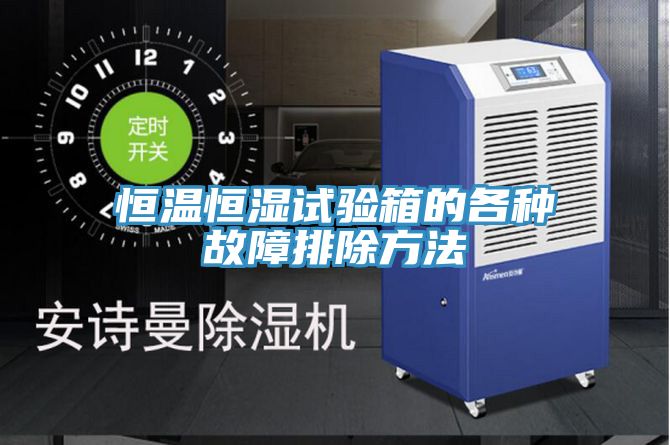 恒溫恒濕試驗箱的各種故障排除方法