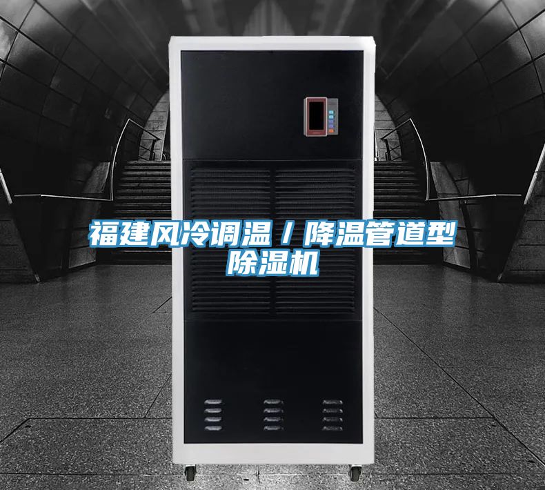 福建風冷調(diào)溫／降溫管道型除濕機