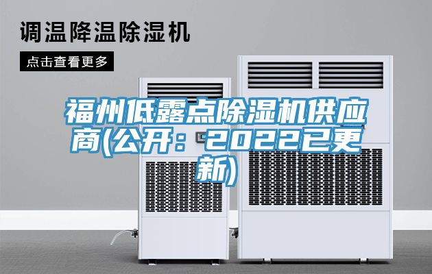 福州低露點除濕機供應(yīng)商(公開:2022已更新)