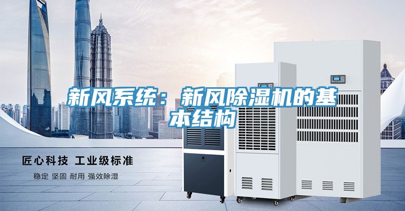 新風系統：新風除濕機的基本結構