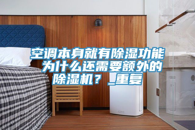 空調(diào)本身就有除濕功能 為什么還需要額外的除濕機？_重復