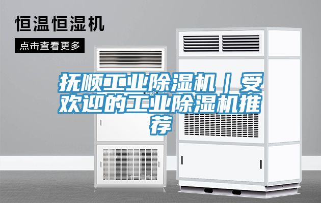 撫順工業(yè)除濕機(jī)｜受歡迎的工業(yè)除濕機(jī)推薦