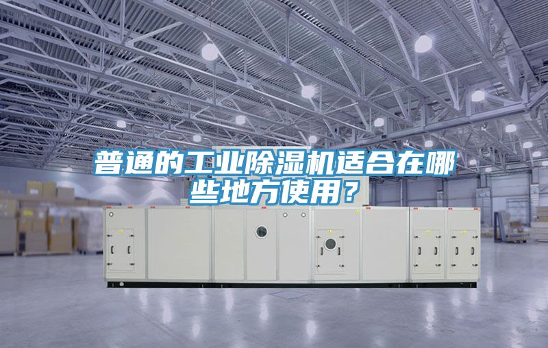 普通的工業(yè)除濕機(jī)適合在哪些地方使用？