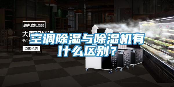 空調(diào)除濕與除濕機有什么區(qū)別？