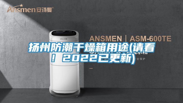 揚(yáng)州防潮干燥箱用途(請(qǐng)看！2022已更新)
