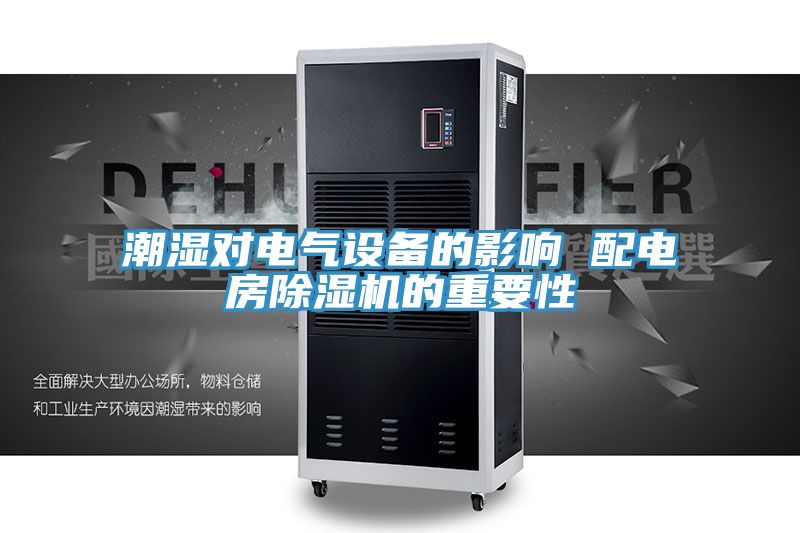 潮濕對電氣設(shè)備的影響 配電房除濕機的重要性