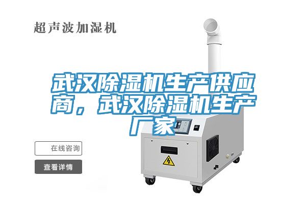 武漢除濕機(jī)生產(chǎn)供應(yīng)商，武漢除濕機(jī)生產(chǎn)廠家