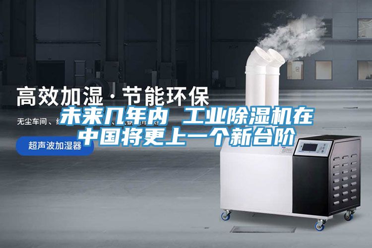 未來幾年內(nèi) 工業(yè)除濕機(jī)在中國(guó)將更上一個(gè)新臺(tái)階