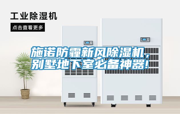 施諾防霾新風(fēng)除濕機(jī)，別墅地下室必備神器!