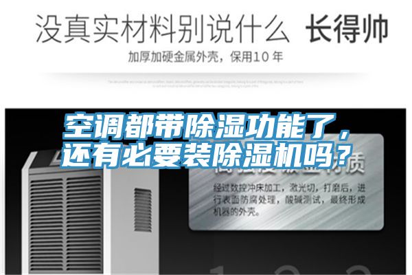 空調(diào)都帶除濕功能了，還有必要裝除濕機嗎？