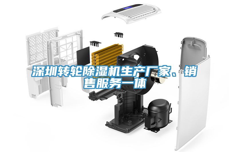 深圳轉(zhuǎn)輪除濕機生產(chǎn)廠家、銷售服務一體