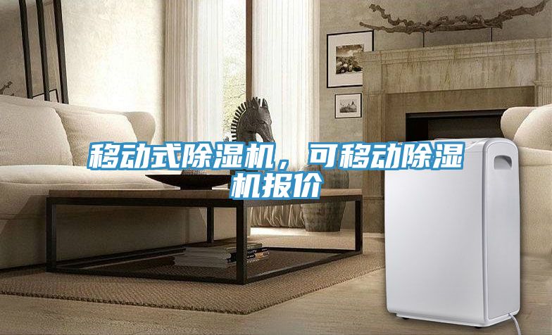 移動式除濕機，可移動除濕機報價