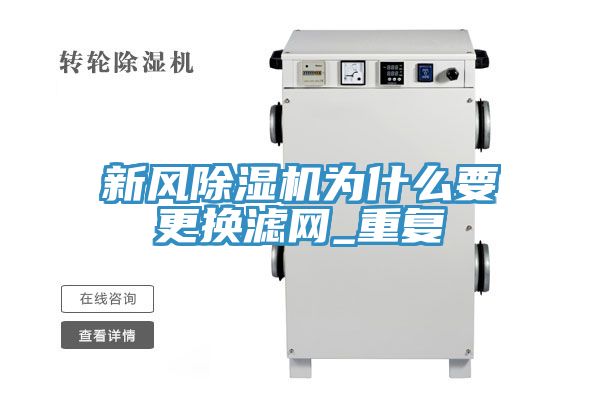 新風(fēng)除濕機(jī)為什么要更換濾網(wǎng)_重復(fù)