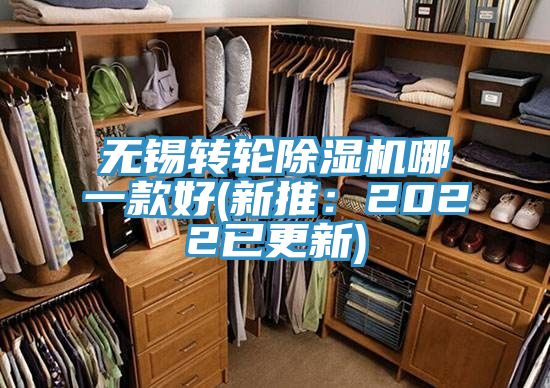 無錫轉輪除濕機哪一款好(新推：2022已更新)