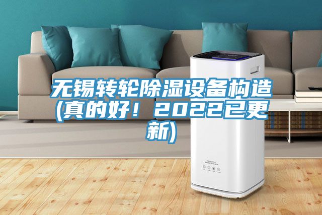 無錫轉(zhuǎn)輪除濕設(shè)備構(gòu)造(真的好！2022已更新)
