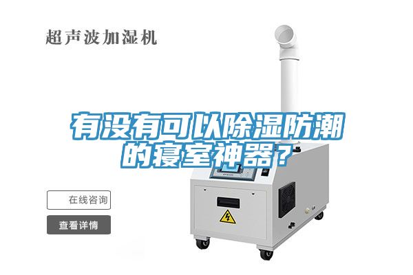 有沒有可以除濕防潮的寢室神器？