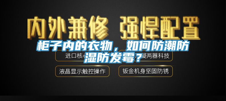 柜子內(nèi)的衣物，如何防潮防濕防發(fā)霉？