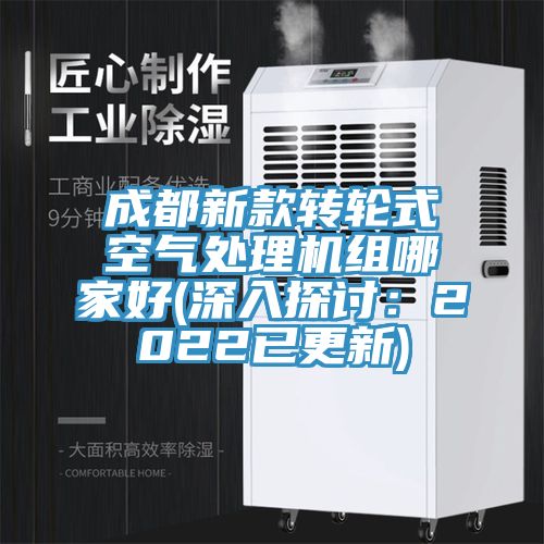 成都新款轉輪式空氣處理機組哪家好(深入探討:2022已更新)