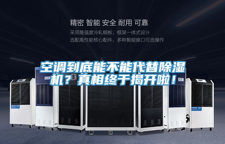 空調到底能不能代替除濕機?真相終于揭開啦!