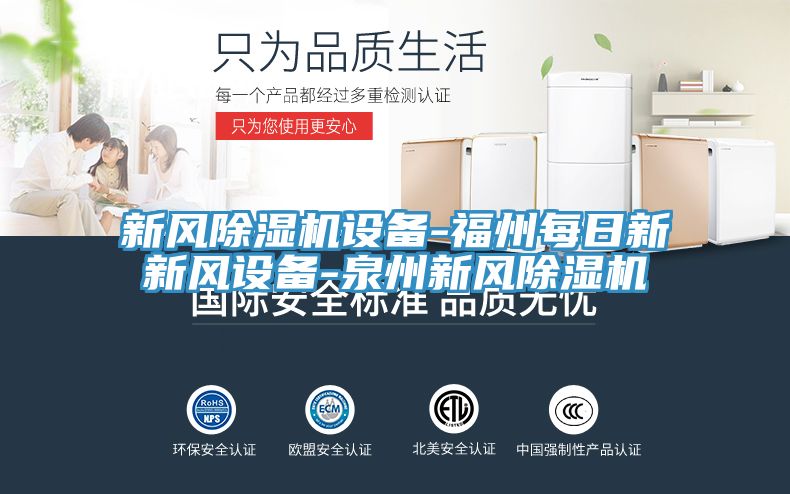 新風除濕機設備-福州每日新新風設備-泉州新風除濕機