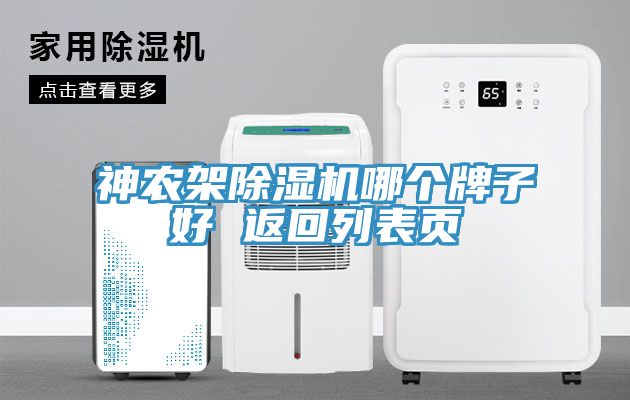 神農(nóng)架除濕機哪個牌子好 返回列表頁