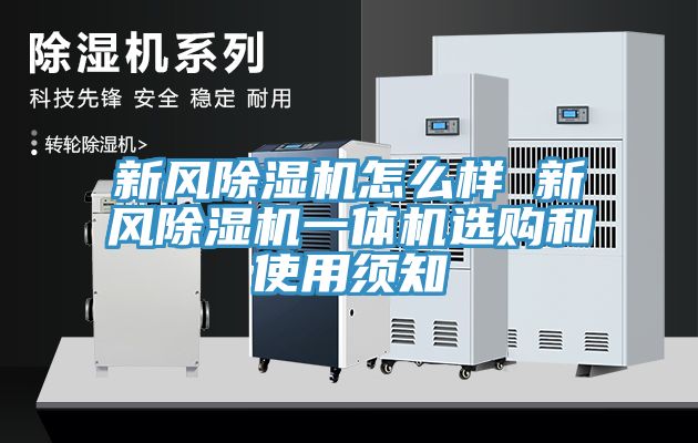 新風除濕機怎么樣 新風除濕機一體機選購和使用須知