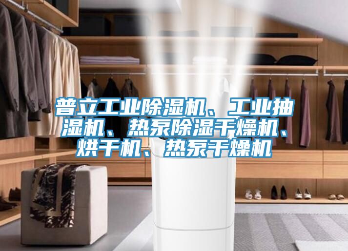 普立工業(yè)除濕機(jī)、工業(yè)抽濕機(jī)、熱泵除濕干燥機(jī)、烘干機(jī)、熱泵干燥機(jī)