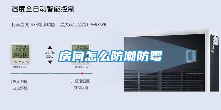 房間怎么防潮防霉