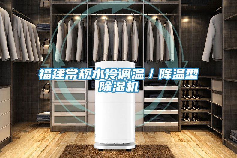 福建常規(guī)水冷調(diào)溫／降溫型除濕機